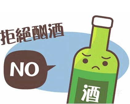 中医戒酒方法